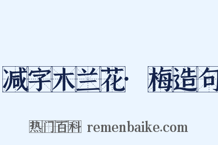 减字木兰花·梅造句是什么意思的图片